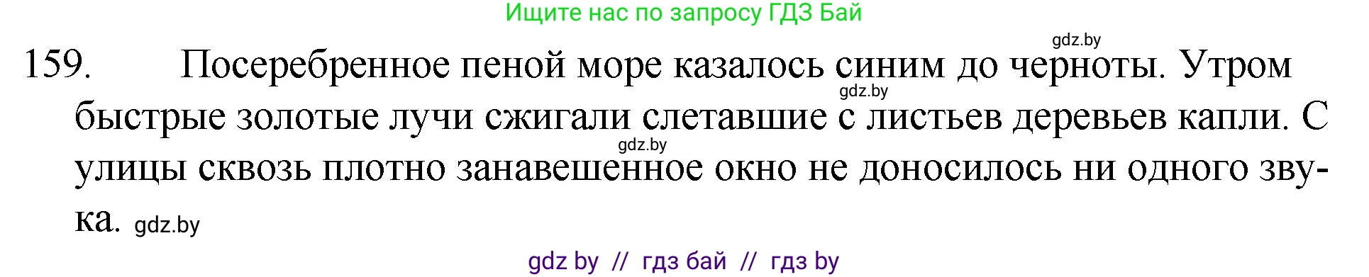 Русский язык, 7 класс Учебник, авторы: Волынец Татьяна Николаевна, Литвинко Франя Михайловна, Долбик Елена Евгеньевна, Таяновская И В, Винник И Р, издательство Национальный институт образования, Минск, 2020, бирюзового цвета, страница 80, номер 159, Решение