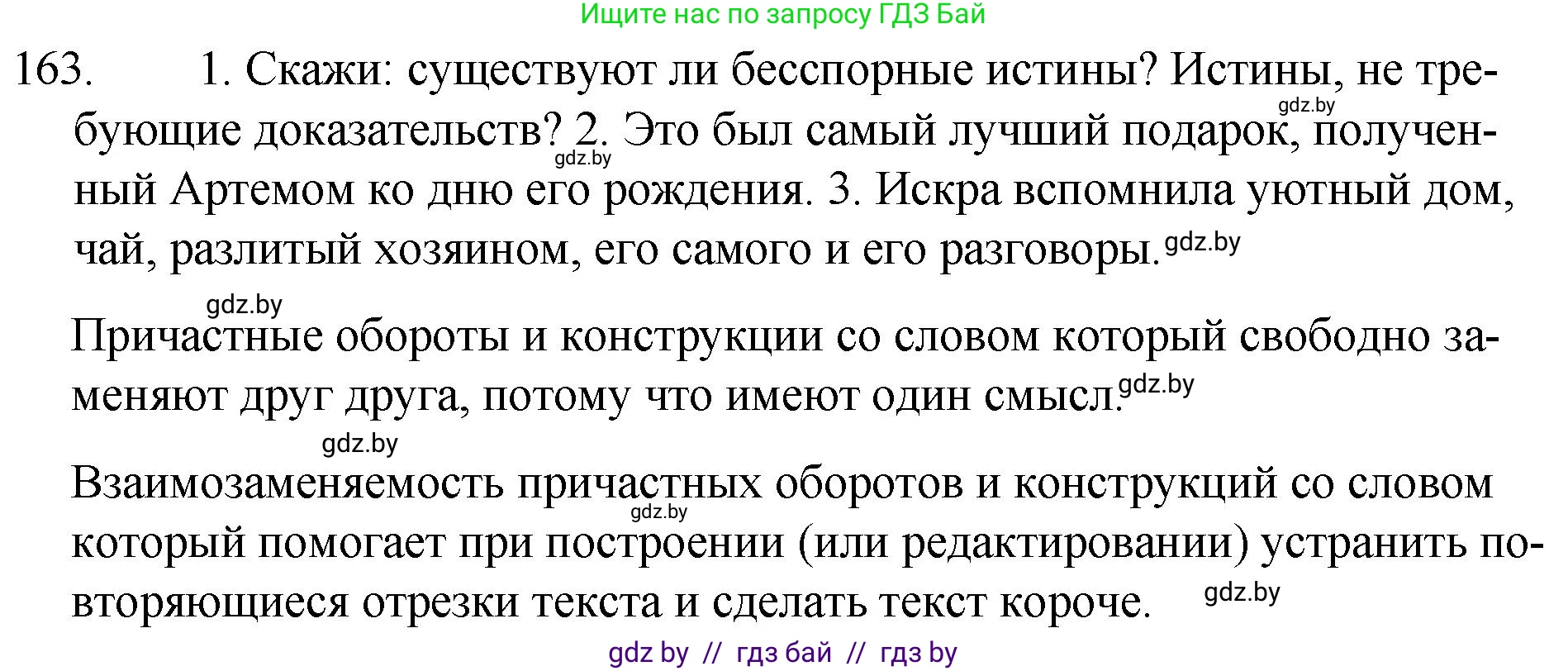 Русский язык, 7 класс Учебник, авторы: Волынец Татьяна Николаевна, Литвинко Франя Михайловна, Долбик Елена Евгеньевна, Таяновская И В, Винник И Р, издательство Национальный институт образования, Минск, 2020, бирюзового цвета, страница 82, номер 163, Решение