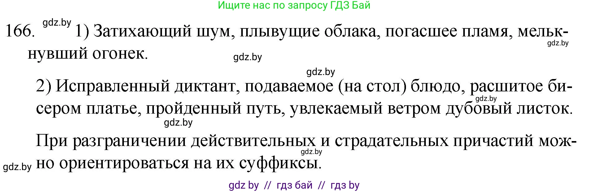 Русский язык, 7 класс Учебник, авторы: Волынец Татьяна Николаевна, Литвинко Франя Михайловна, Долбик Елена Евгеньевна, Таяновская И В, Винник И Р, издательство Национальный институт образования, Минск, 2020, бирюзового цвета, страница 84, номер 166, Решение