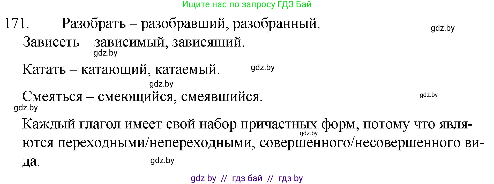 Русский язык, 7 класс Учебник, авторы: Волынец Татьяна Николаевна, Литвинко Франя Михайловна, Долбик Елена Евгеньевна, Таяновская И В, Винник И Р, издательство Национальный институт образования, Минск, 2020, бирюзового цвета, страница 87, номер 171, Решение