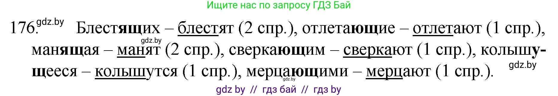 Русский язык, 7 класс Учебник, авторы: Волынец Татьяна Николаевна, Литвинко Франя Михайловна, Долбик Елена Евгеньевна, Таяновская И В, Винник И Р, издательство Национальный институт образования, Минск, 2020, бирюзового цвета, страница 89, номер 176, Решение