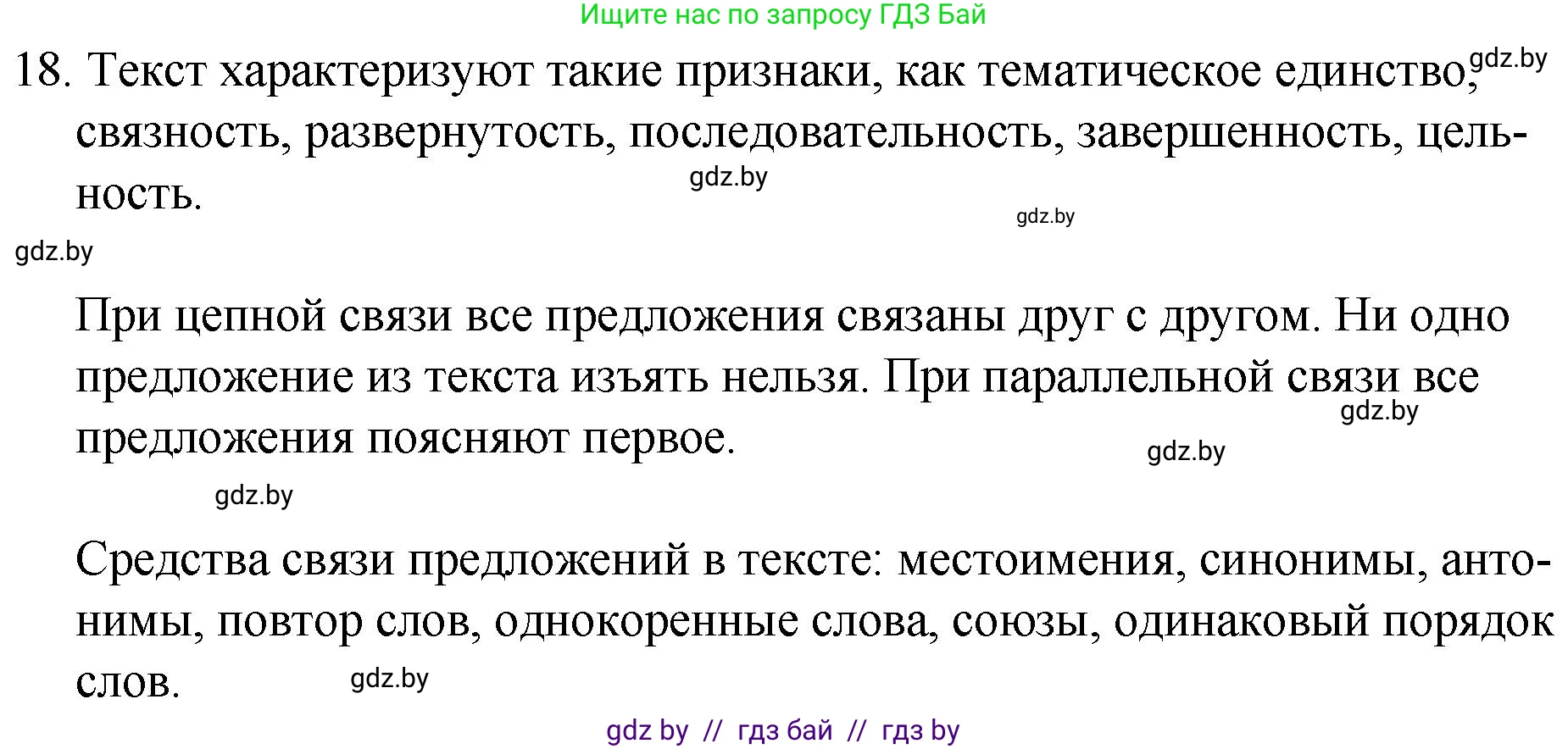 Русский язык, 7 класс Учебник, авторы: Волынец Татьяна Николаевна, Литвинко Франя Михайловна, Долбик Елена Евгеньевна, Таяновская И В, Винник И Р, издательство Национальный институт образования, Минск, 2020, бирюзового цвета, страница 11, номер 18, Решение