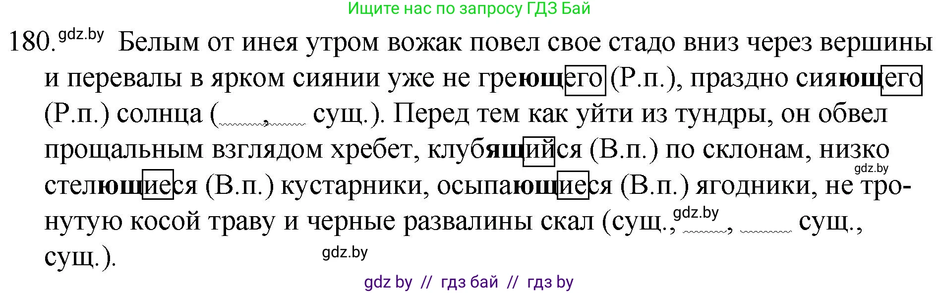 Русский язык, 7 класс Учебник, авторы: Волынец Татьяна Николаевна, Литвинко Франя Михайловна, Долбик Елена Евгеньевна, Таяновская И В, Винник И Р, издательство Национальный институт образования, Минск, 2020, бирюзового цвета, страница 90, номер 180, Решение