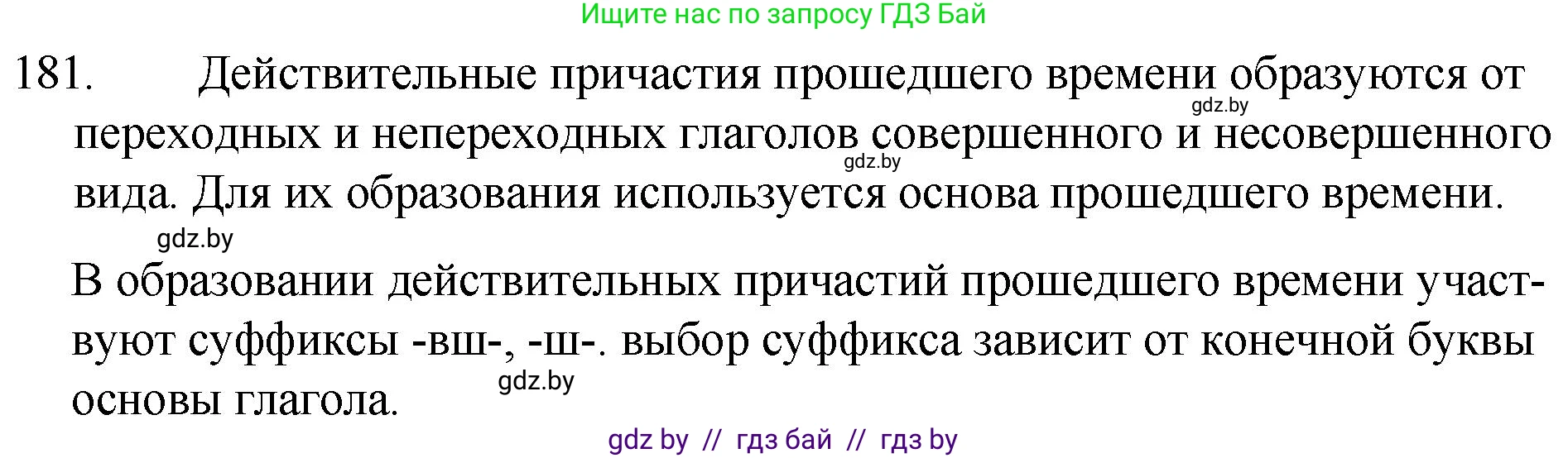 Русский язык, 7 класс Учебник, авторы: Волынец Татьяна Николаевна, Литвинко Франя Михайловна, Долбик Елена Евгеньевна, Таяновская И В, Винник И Р, издательство Национальный институт образования, Минск, 2020, бирюзового цвета, страница 91, номер 181, Решение