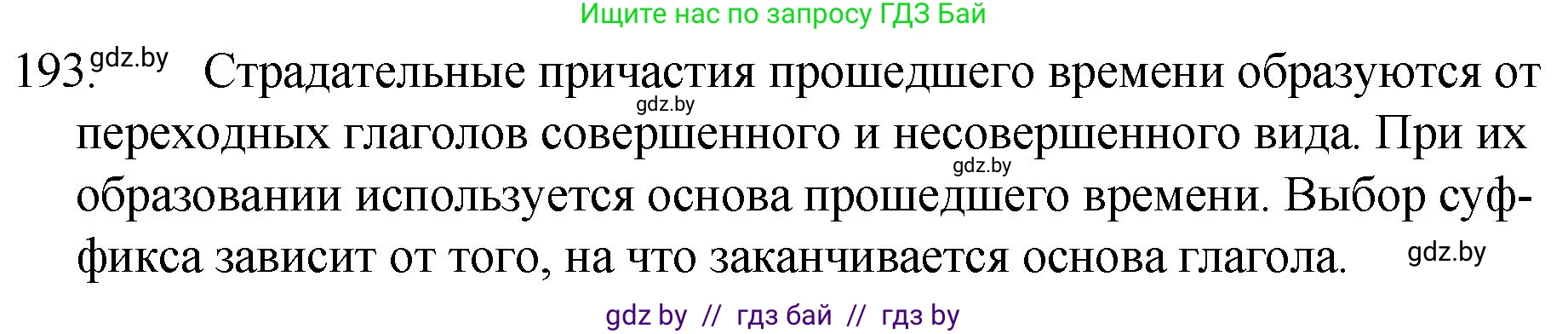 Русский язык, 7 класс Учебник, авторы: Волынец Татьяна Николаевна, Литвинко Франя Михайловна, Долбик Елена Евгеньевна, Таяновская И В, Винник И Р, издательство Национальный институт образования, Минск, 2020, бирюзового цвета, страница 96, номер 193, Решение