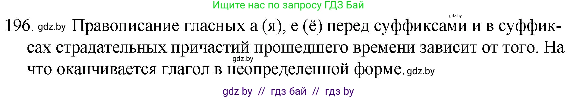 Русский язык, 7 класс Учебник, авторы: Волынец Татьяна Николаевна, Литвинко Франя Михайловна, Долбик Елена Евгеньевна, Таяновская И В, Винник И Р, издательство Национальный институт образования, Минск, 2020, бирюзового цвета, страница 98, номер 196, Решение