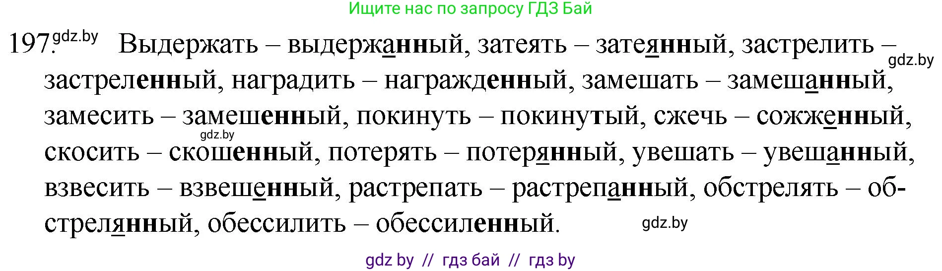 Русский язык, 7 класс Учебник, авторы: Волынец Татьяна Николаевна, Литвинко Франя Михайловна, Долбик Елена Евгеньевна, Таяновская И В, Винник И Р, издательство Национальный институт образования, Минск, 2020, бирюзового цвета, страница 98, номер 197, Решение