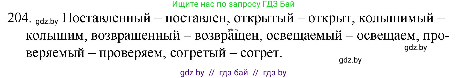 Русский язык, 7 класс Учебник, авторы: Волынец Татьяна Николаевна, Литвинко Франя Михайловна, Долбик Елена Евгеньевна, Таяновская И В, Винник И Р, издательство Национальный институт образования, Минск, 2020, бирюзового цвета, страница 101, номер 204, Решение