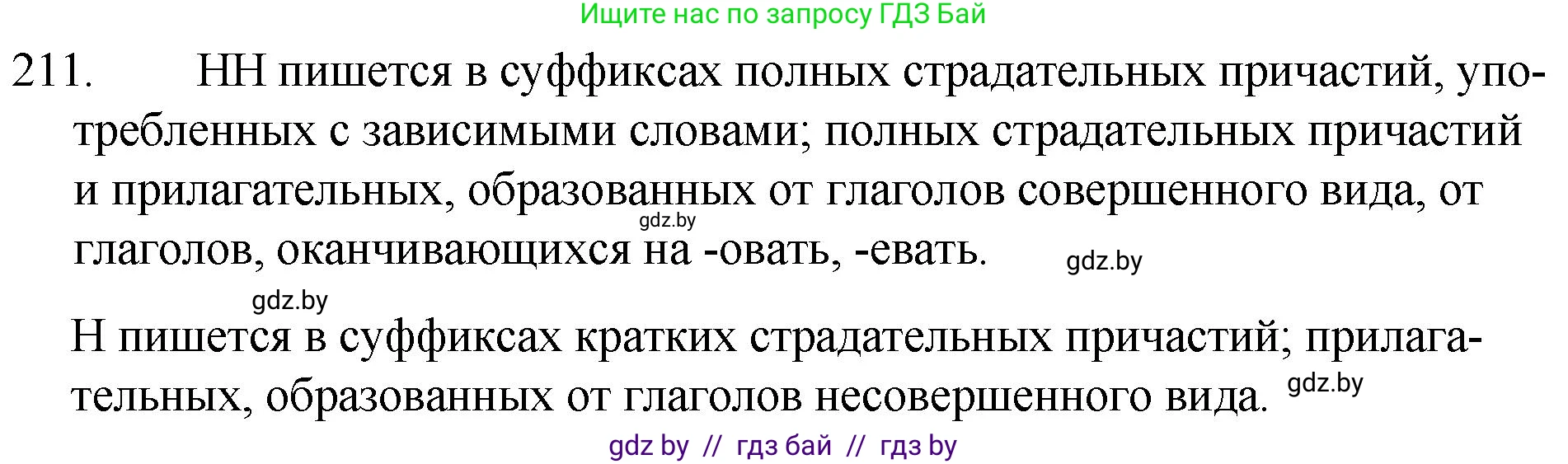Русский язык, 7 класс Учебник, авторы: Волынец Татьяна Николаевна, Литвинко Франя Михайловна, Долбик Елена Евгеньевна, Таяновская И В, Винник И Р, издательство Национальный институт образования, Минск, 2020, бирюзового цвета, страница 104, номер 211, Решение