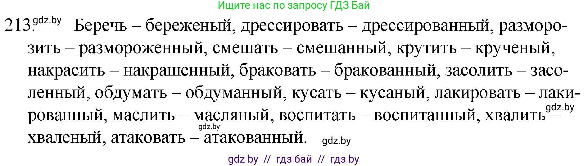 Русский язык, 7 класс Учебник, авторы: Волынец Татьяна Николаевна, Литвинко Франя Михайловна, Долбик Елена Евгеньевна, Таяновская И В, Винник И Р, издательство Национальный институт образования, Минск, 2020, бирюзового цвета, страница 105, номер 213, Решение