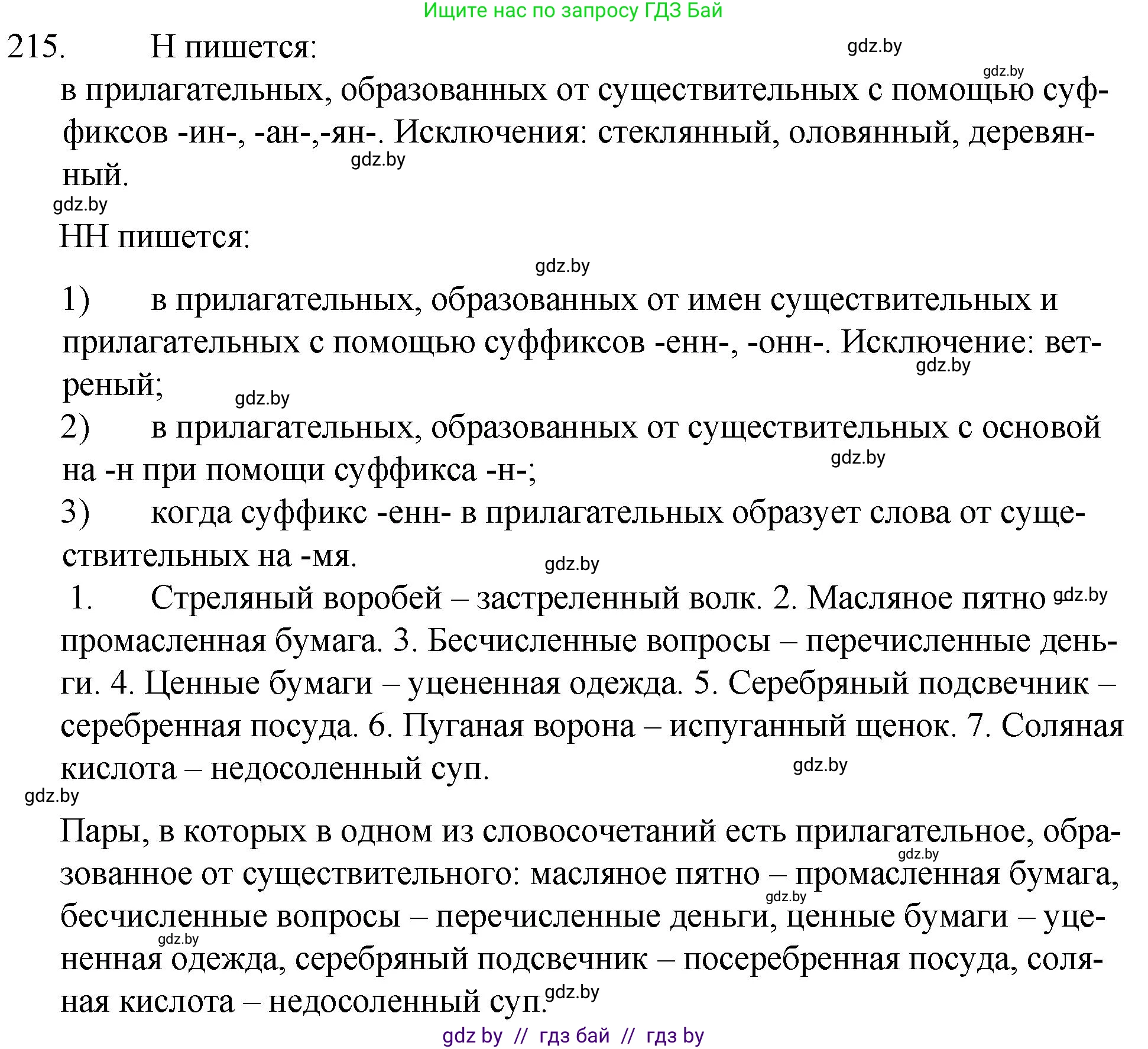 Русский язык, 7 класс Учебник, авторы: Волынец Татьяна Николаевна, Литвинко Франя Михайловна, Долбик Елена Евгеньевна, Таяновская И В, Винник И Р, издательство Национальный институт образования, Минск, 2020, бирюзового цвета, страница 105, номер 215, Решение