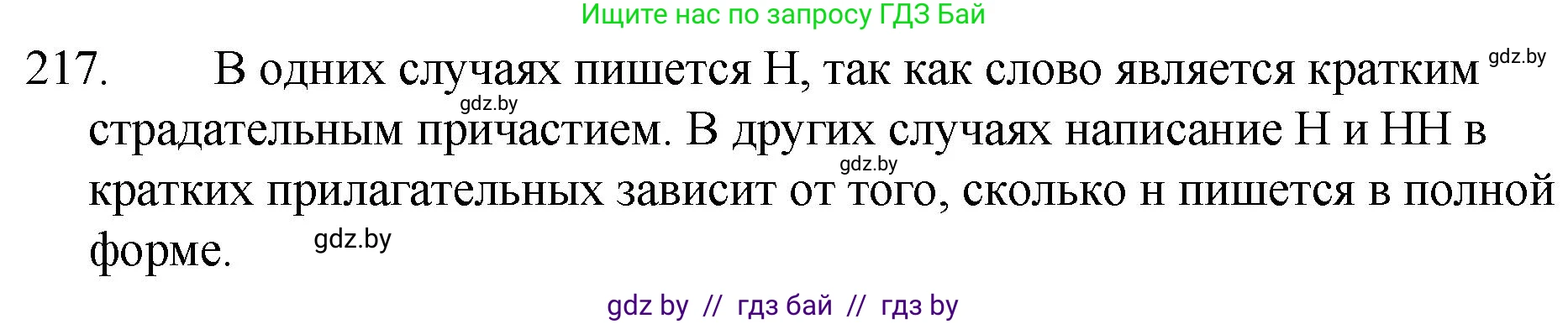 Русский язык, 7 класс Учебник, авторы: Волынец Татьяна Николаевна, Литвинко Франя Михайловна, Долбик Елена Евгеньевна, Таяновская И В, Винник И Р, издательство Национальный институт образования, Минск, 2020, бирюзового цвета, страница 106, номер 217, Решение