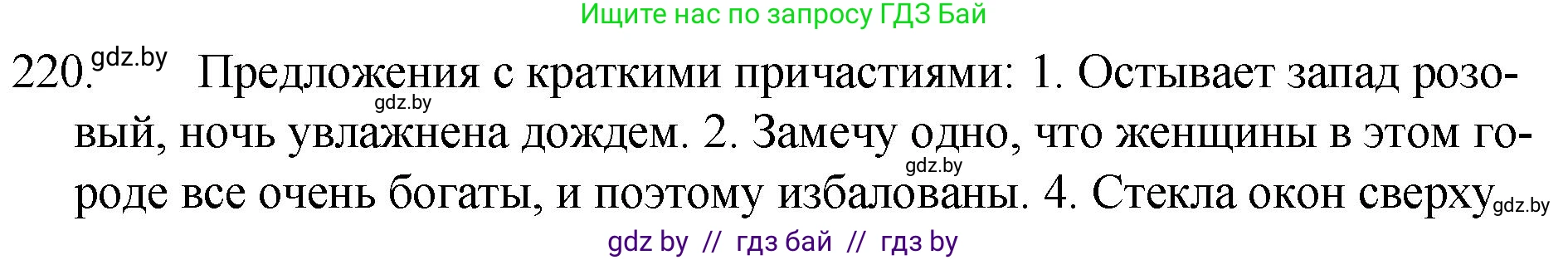 Русский язык, 7 класс Учебник, авторы: Волынец Татьяна Николаевна, Литвинко Франя Михайловна, Долбик Елена Евгеньевна, Таяновская И В, Винник И Р, издательство Национальный институт образования, Минск, 2020, бирюзового цвета, страница 108, номер 220, Решение