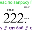 Русский язык, 7 класс Учебник, авторы: Волынец Татьяна Николаевна, Литвинко Франя Михайловна, Долбик Елена Евгеньевна, Таяновская И В, Винник И Р, издательство Национальный институт образования, Минск, 2020, бирюзового цвета, страница 109, номер 222, Решение