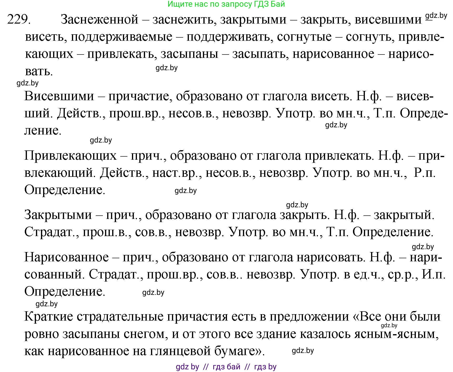 Русский язык, 7 класс Учебник, авторы: Волынец Татьяна Николаевна, Литвинко Франя Михайловна, Долбик Елена Евгеньевна, Таяновская И В, Винник И Р, издательство Национальный институт образования, Минск, 2020, бирюзового цвета, страница 112, номер 229, Решение