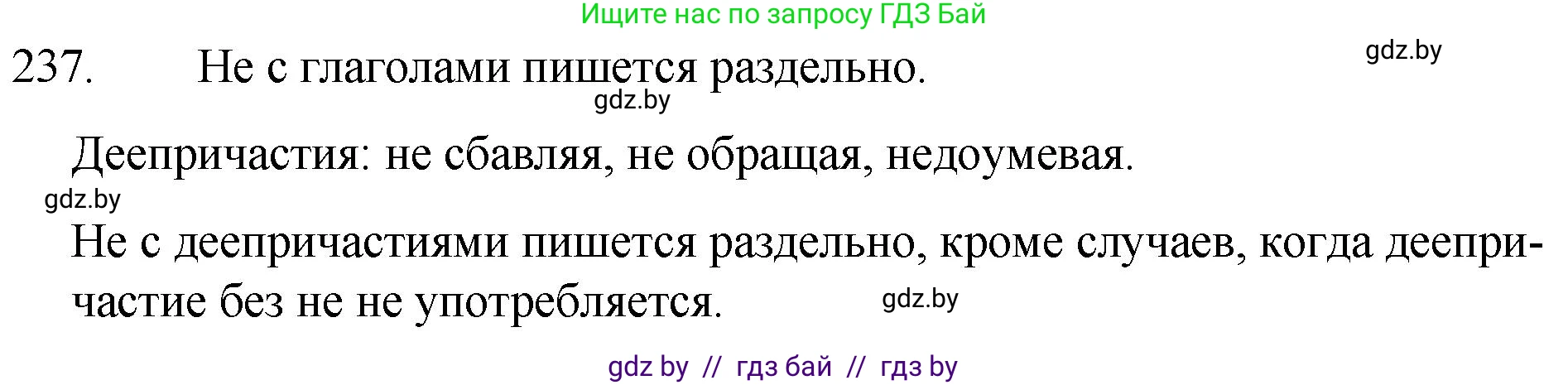 Русский язык, 7 класс Учебник, авторы: Волынец Татьяна Николаевна, Литвинко Франя Михайловна, Долбик Елена Евгеньевна, Таяновская И В, Винник И Р, издательство Национальный институт образования, Минск, 2020, бирюзового цвета, страница 117, номер 237, Решение
