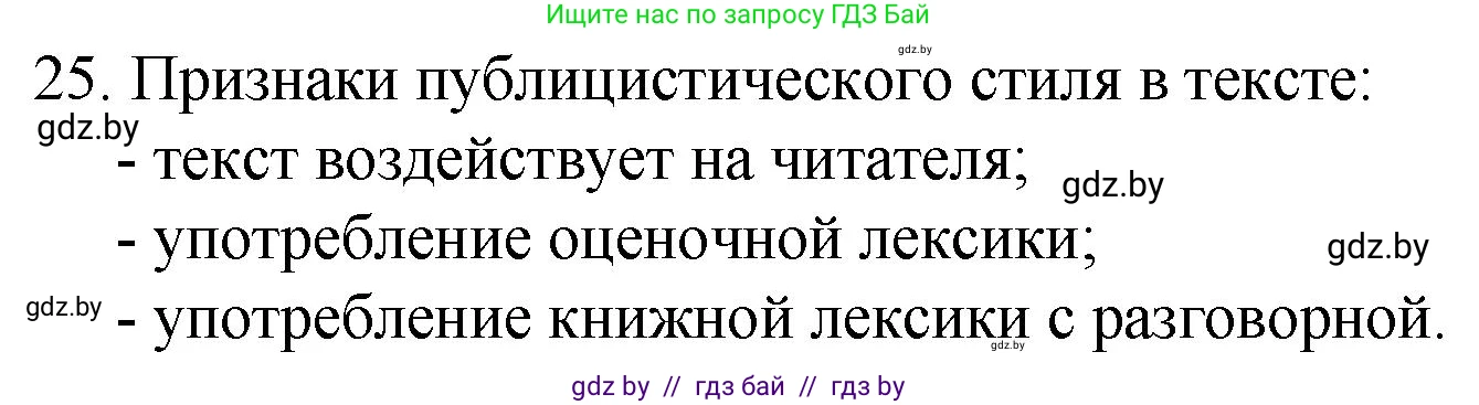 Русский язык, 7 класс Учебник, авторы: Волынец Татьяна Николаевна, Литвинко Франя Михайловна, Долбик Елена Евгеньевна, Таяновская И В, Винник И Р, издательство Национальный институт образования, Минск, 2020, бирюзового цвета, страница 18, номер 25, Решение