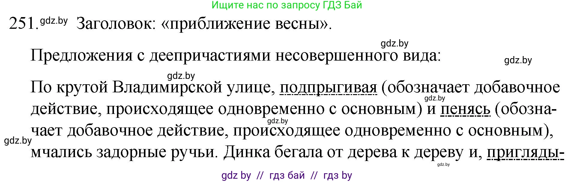 Русский язык, 7 класс Учебник, авторы: Волынец Татьяна Николаевна, Литвинко Франя Михайловна, Долбик Елена Евгеньевна, Таяновская И В, Винник И Р, издательство Национальный институт образования, Минск, 2020, бирюзового цвета, страница 124, номер 251, Решение