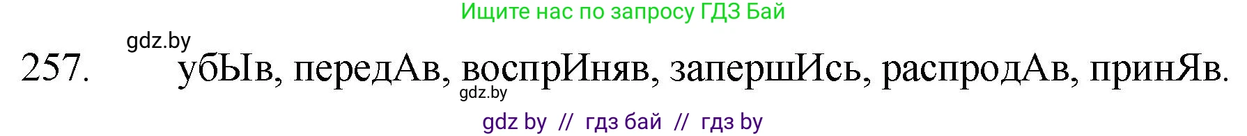 Русский язык, 7 класс Учебник, авторы: Волынец Татьяна Николаевна, Литвинко Франя Михайловна, Долбик Елена Евгеньевна, Таяновская И В, Винник И Р, издательство Национальный институт образования, Минск, 2020, бирюзового цвета, страница 127, номер 257, Решение