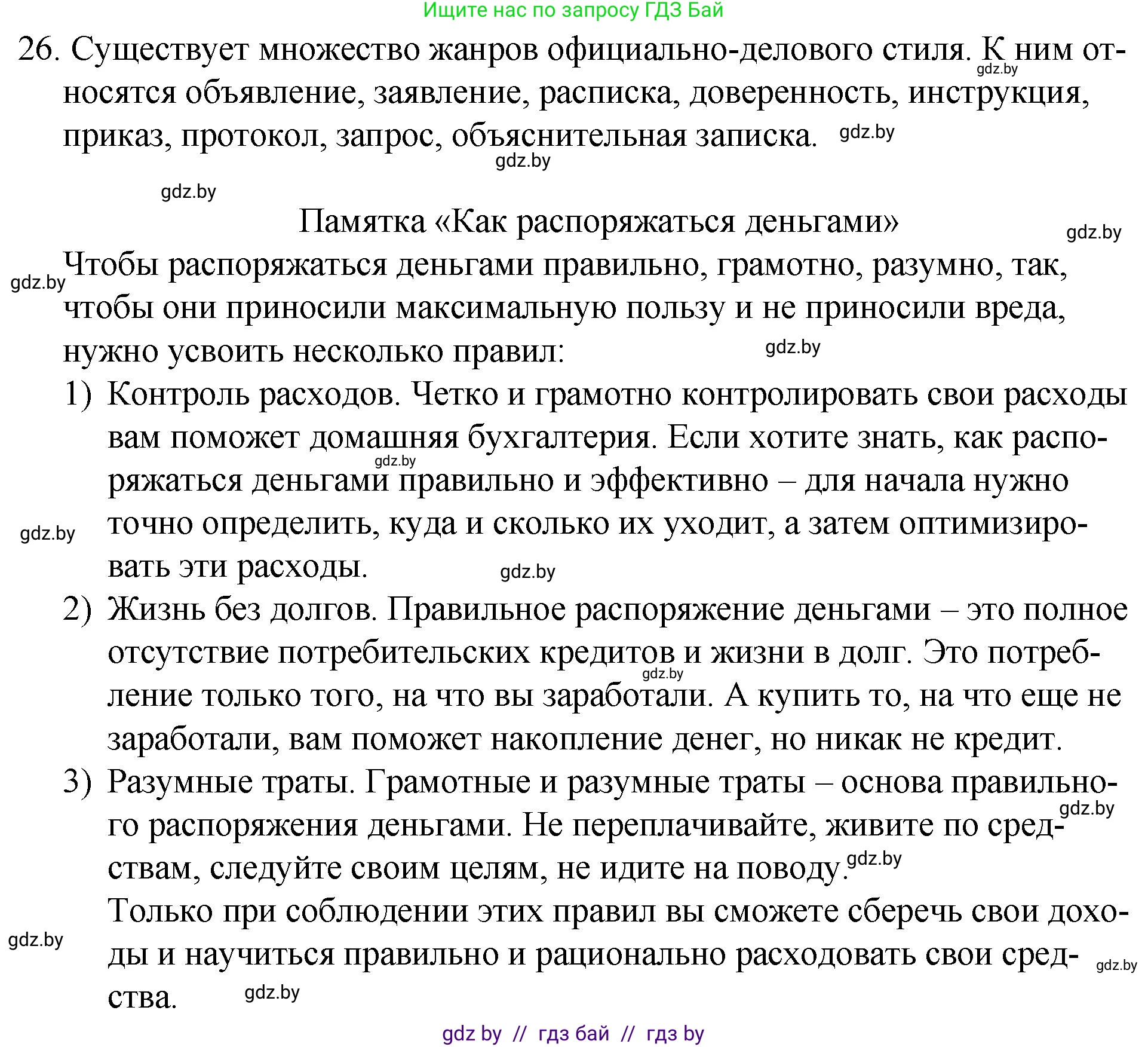 Русский язык, 7 класс Учебник, авторы: Волынец Татьяна Николаевна, Литвинко Франя Михайловна, Долбик Елена Евгеньевна, Таяновская И В, Винник И Р, издательство Национальный институт образования, Минск, 2020, бирюзового цвета, страница 18, номер 26, Решение