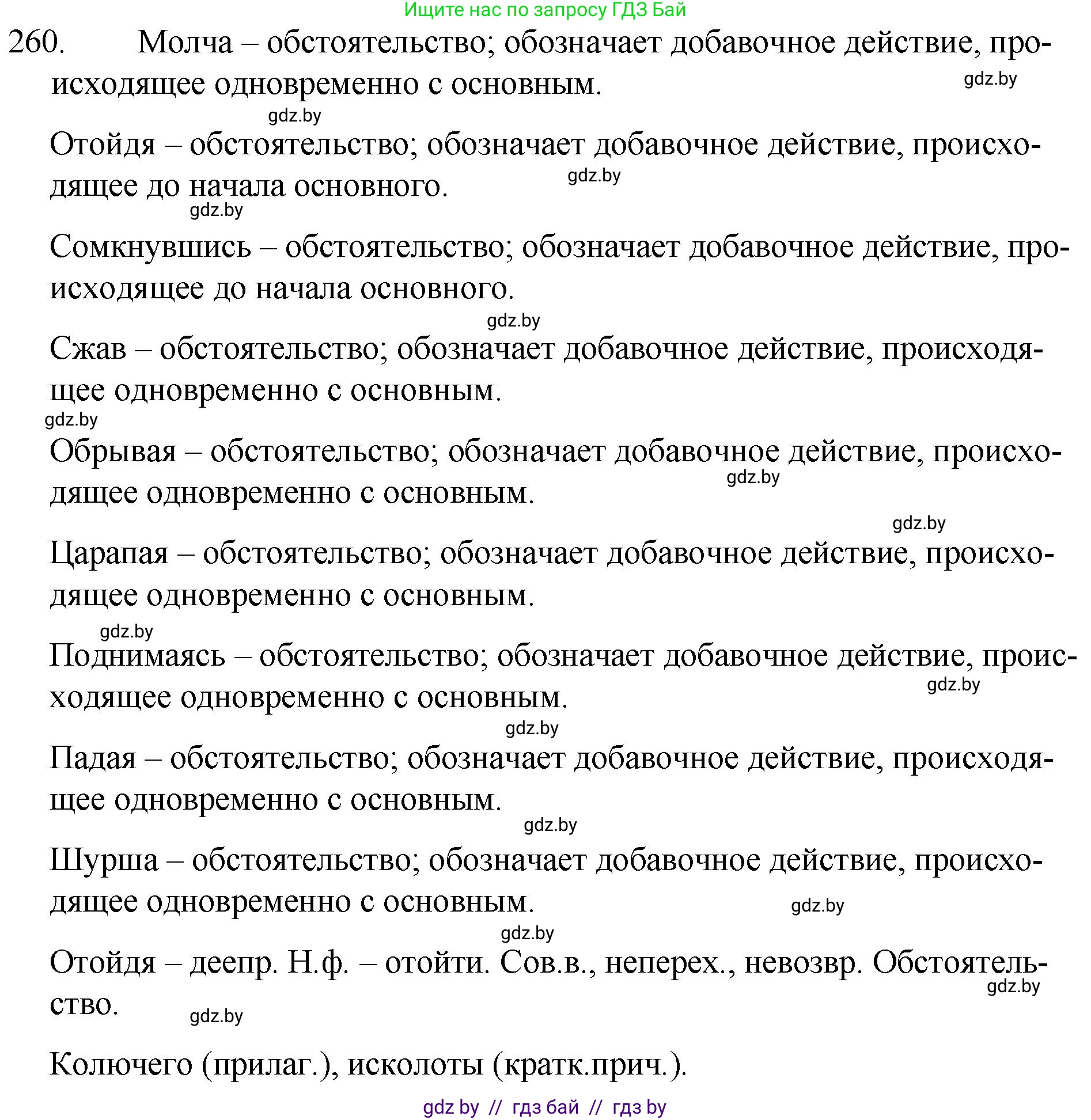 Русский язык, 7 класс Учебник, авторы: Волынец Татьяна Николаевна, Литвинко Франя Михайловна, Долбик Елена Евгеньевна, Таяновская И В, Винник И Р, издательство Национальный институт образования, Минск, 2020, бирюзового цвета, страница 129, номер 260, Решение