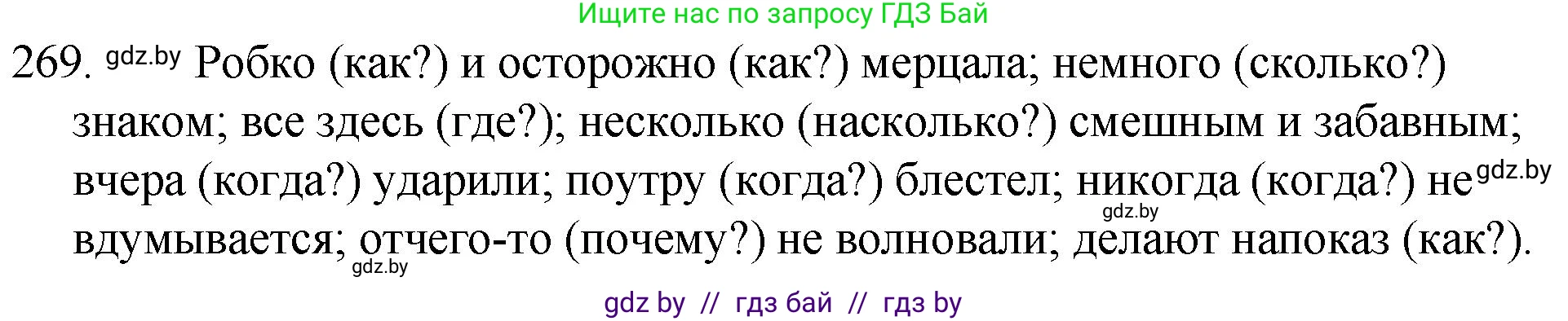 Русский язык, 7 класс Учебник, авторы: Волынец Татьяна Николаевна, Литвинко Франя Михайловна, Долбик Елена Евгеньевна, Таяновская И В, Винник И Р, издательство Национальный институт образования, Минск, 2020, бирюзового цвета, страница 134, номер 269, Решение
