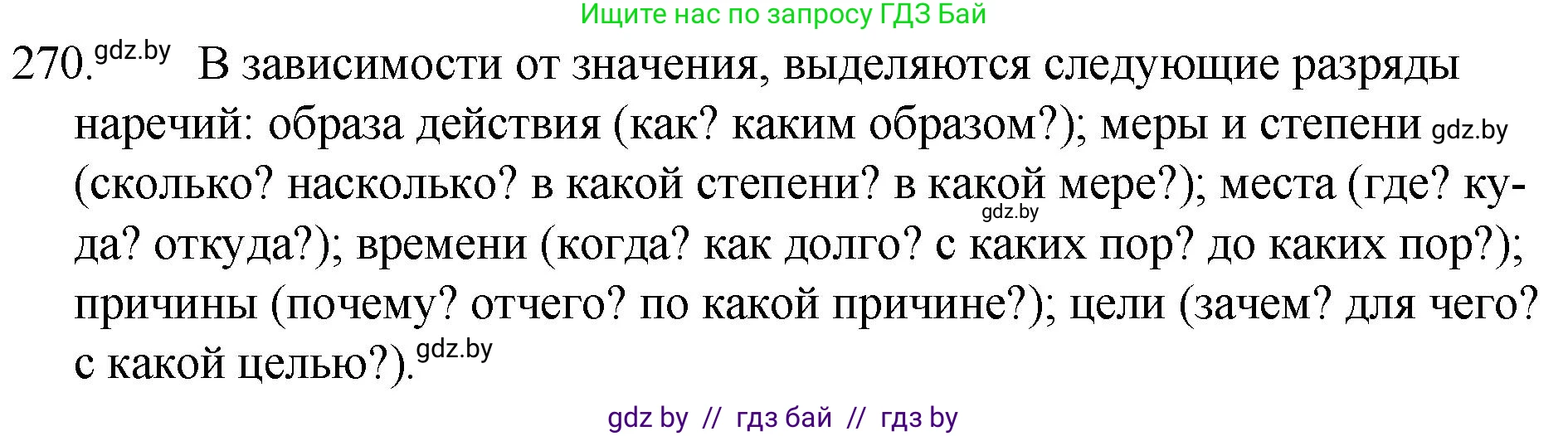 Русский язык, 7 класс Учебник, авторы: Волынец Татьяна Николаевна, Литвинко Франя Михайловна, Долбик Елена Евгеньевна, Таяновская И В, Винник И Р, издательство Национальный институт образования, Минск, 2020, бирюзового цвета, страница 134, номер 270, Решение