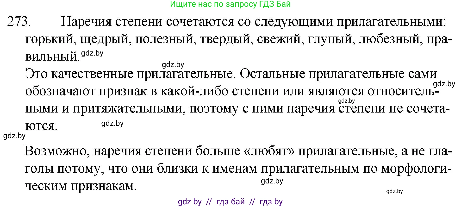 Русский язык, 7 класс Учебник, авторы: Волынец Татьяна Николаевна, Литвинко Франя Михайловна, Долбик Елена Евгеньевна, Таяновская И В, Винник И Р, издательство Национальный институт образования, Минск, 2020, бирюзового цвета, страница 136, номер 273, Решение