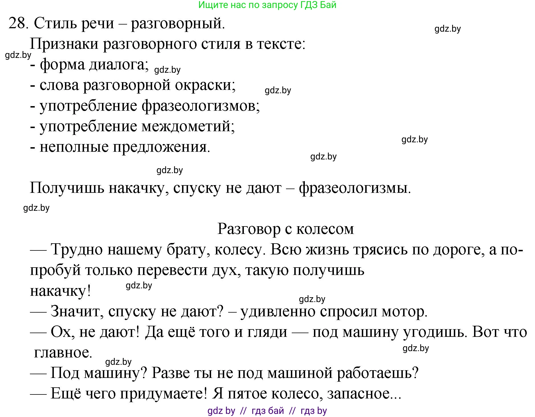 Русский язык, 7 класс Учебник, авторы: Волынец Татьяна Николаевна, Литвинко Франя Михайловна, Долбик Елена Евгеньевна, Таяновская И В, Винник И Р, издательство Национальный институт образования, Минск, 2020, бирюзового цвета, страница 20, номер 28, Решение