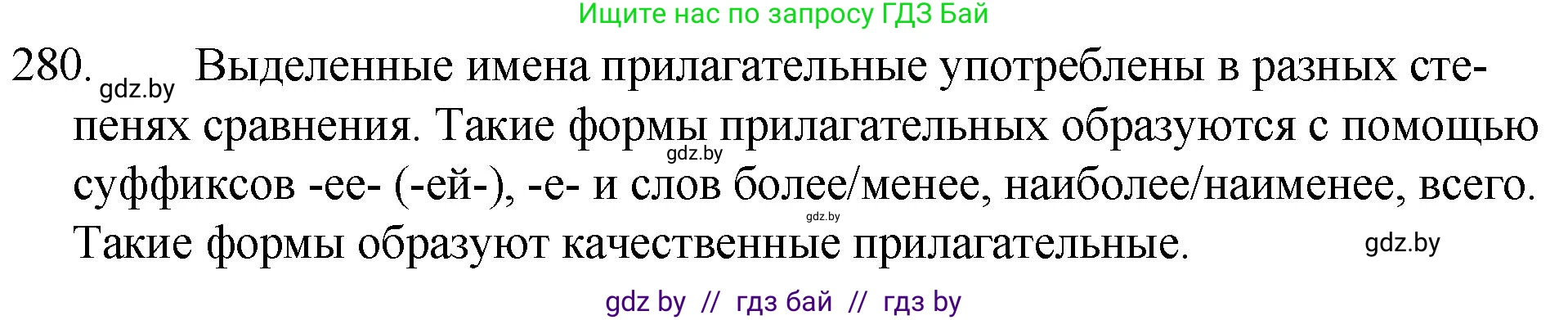 Русский язык, 7 класс Учебник, авторы: Волынец Татьяна Николаевна, Литвинко Франя Михайловна, Долбик Елена Евгеньевна, Таяновская И В, Винник И Р, издательство Национальный институт образования, Минск, 2020, бирюзового цвета, страница 138, номер 280, Решение