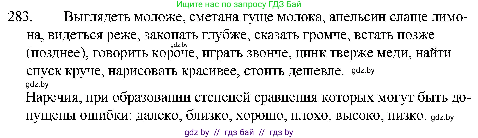 Русский язык, 7 класс Учебник, авторы: Волынец Татьяна Николаевна, Литвинко Франя Михайловна, Долбик Елена Евгеньевна, Таяновская И В, Винник И Р, издательство Национальный институт образования, Минск, 2020, бирюзового цвета, страница 140, номер 283, Решение