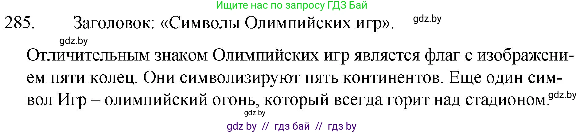 Русский язык, 7 класс Учебник, авторы: Волынец Татьяна Николаевна, Литвинко Франя Михайловна, Долбик Елена Евгеньевна, Таяновская И В, Винник И Р, издательство Национальный институт образования, Минск, 2020, бирюзового цвета, страница 140, номер 285, Решение