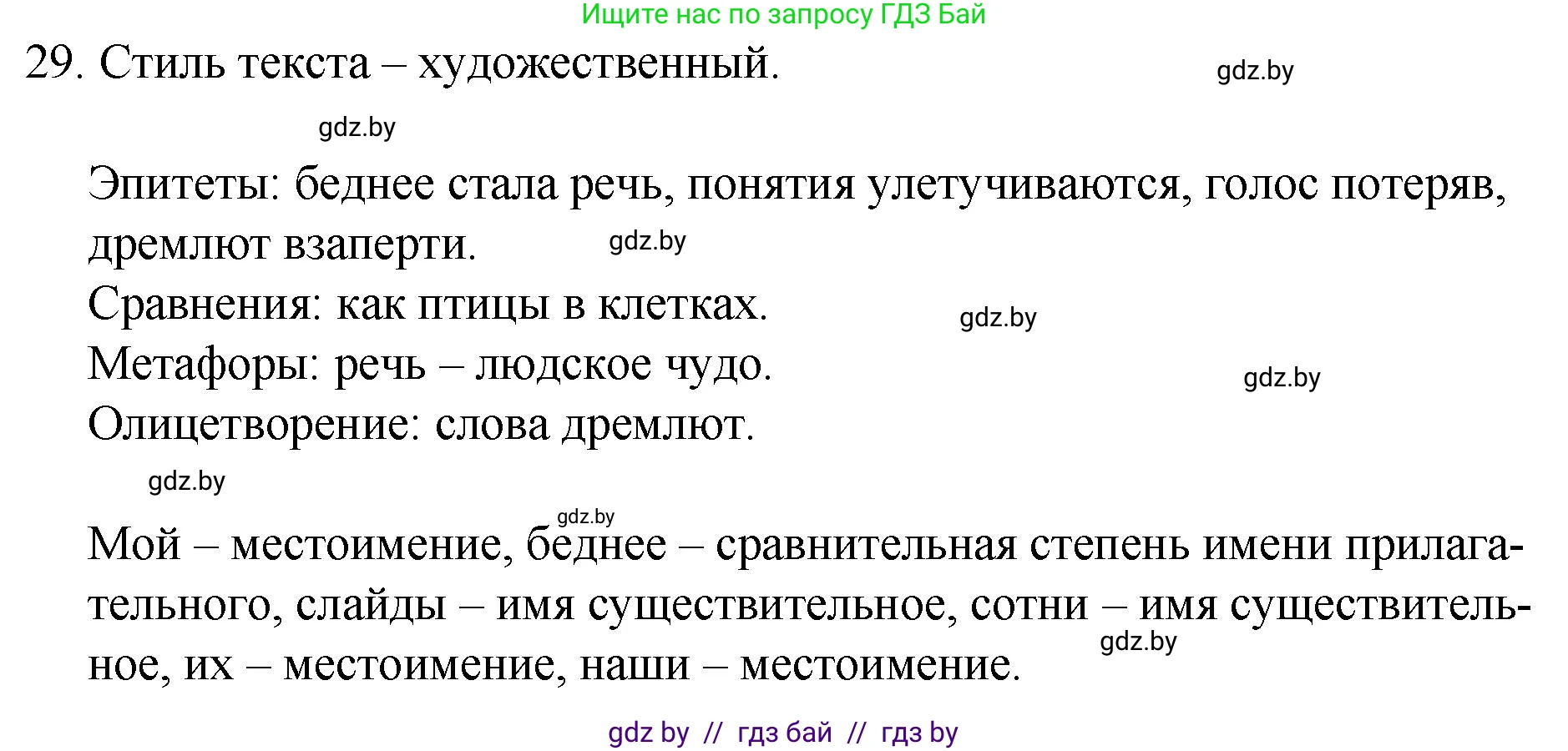 Русский язык, 7 класс Учебник, авторы: Волынец Татьяна Николаевна, Литвинко Франя Михайловна, Долбик Елена Евгеньевна, Таяновская И В, Винник И Р, издательство Национальный институт образования, Минск, 2020, бирюзового цвета, страница 21, номер 29, Решение