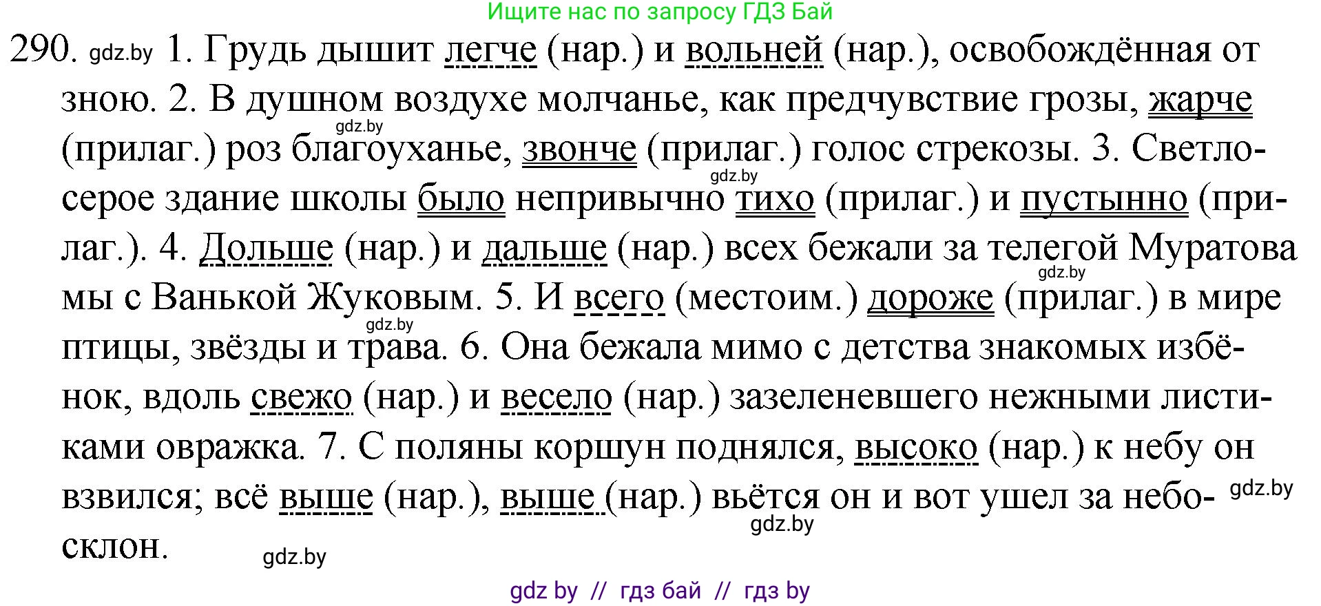Русский язык, 7 класс Учебник, авторы: Волынец Татьяна Николаевна, Литвинко Франя Михайловна, Долбик Елена Евгеньевна, Таяновская И В, Винник И Р, издательство Национальный институт образования, Минск, 2020, бирюзового цвета, страница 142, номер 290, Решение