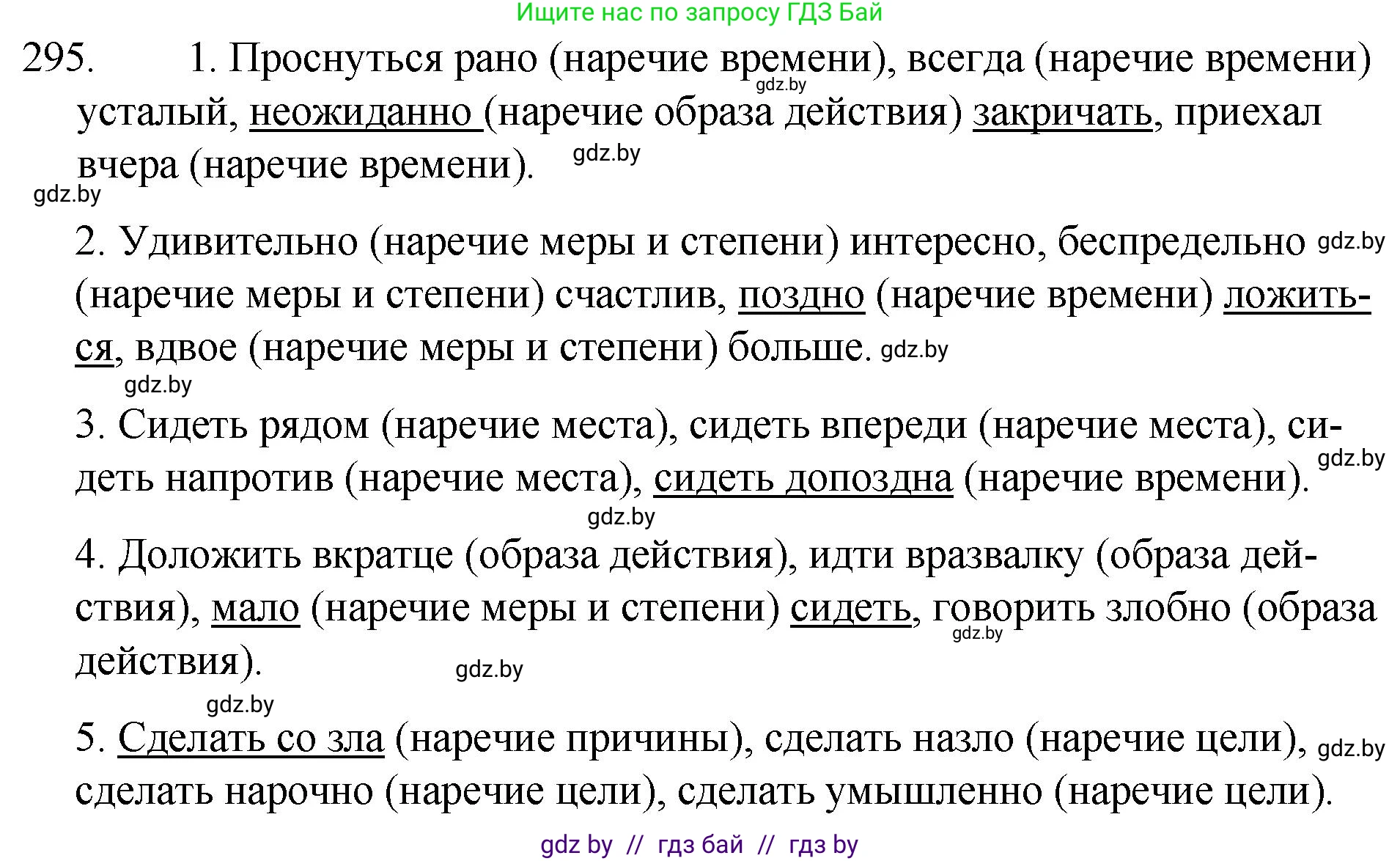 Русский язык, 7 класс Учебник, авторы: Волынец Татьяна Николаевна, Литвинко Франя Михайловна, Долбик Елена Евгеньевна, Таяновская И В, Винник И Р, издательство Национальный институт образования, Минск, 2020, бирюзового цвета, страница 145, номер 295, Решение