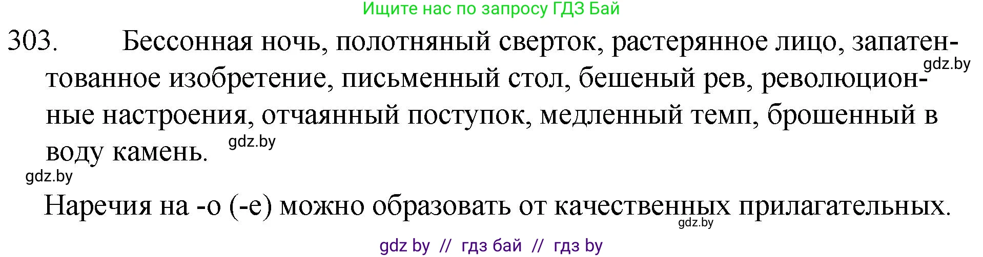 Русский язык, 7 класс Учебник, авторы: Волынец Татьяна Николаевна, Литвинко Франя Михайловна, Долбик Елена Евгеньевна, Таяновская И В, Винник И Р, издательство Национальный институт образования, Минск, 2020, бирюзового цвета, страница 148, номер 303, Решение