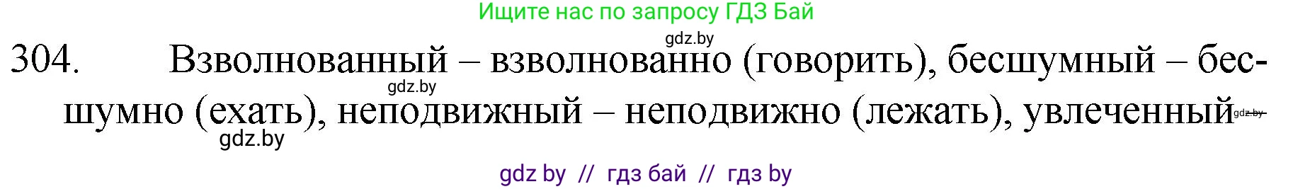 Русский язык, 7 класс Учебник, авторы: Волынец Татьяна Николаевна, Литвинко Франя Михайловна, Долбик Елена Евгеньевна, Таяновская И В, Винник И Р, издательство Национальный институт образования, Минск, 2020, бирюзового цвета, страница 149, номер 304, Решение