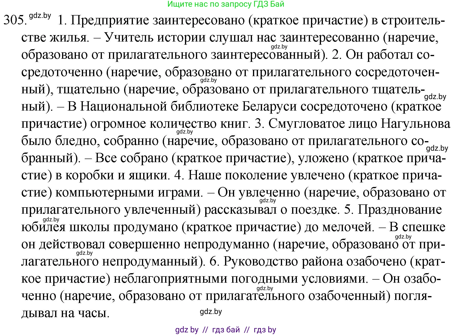 Русский язык, 7 класс Учебник, авторы: Волынец Татьяна Николаевна, Литвинко Франя Михайловна, Долбик Елена Евгеньевна, Таяновская И В, Винник И Р, издательство Национальный институт образования, Минск, 2020, бирюзового цвета, страница 149, номер 305, Решение
