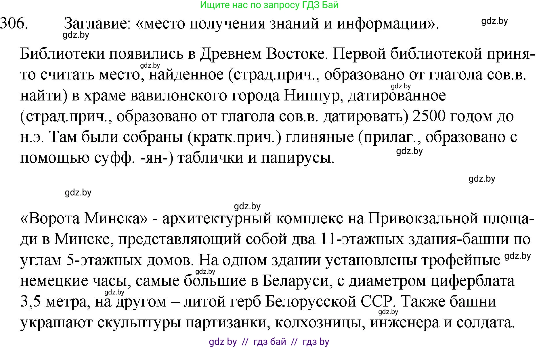 Русский язык, 7 класс Учебник, авторы: Волынец Татьяна Николаевна, Литвинко Франя Михайловна, Долбик Елена Евгеньевна, Таяновская И В, Винник И Р, издательство Национальный институт образования, Минск, 2020, бирюзового цвета, страница 149, номер 306, Решение