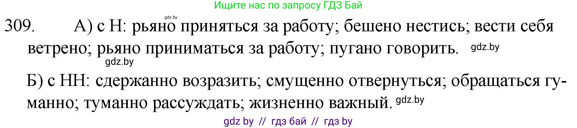 Русский язык, 7 класс Учебник, авторы: Волынец Татьяна Николаевна, Литвинко Франя Михайловна, Долбик Елена Евгеньевна, Таяновская И В, Винник И Р, издательство Национальный институт образования, Минск, 2020, бирюзового цвета, страница 152, номер 309, Решение