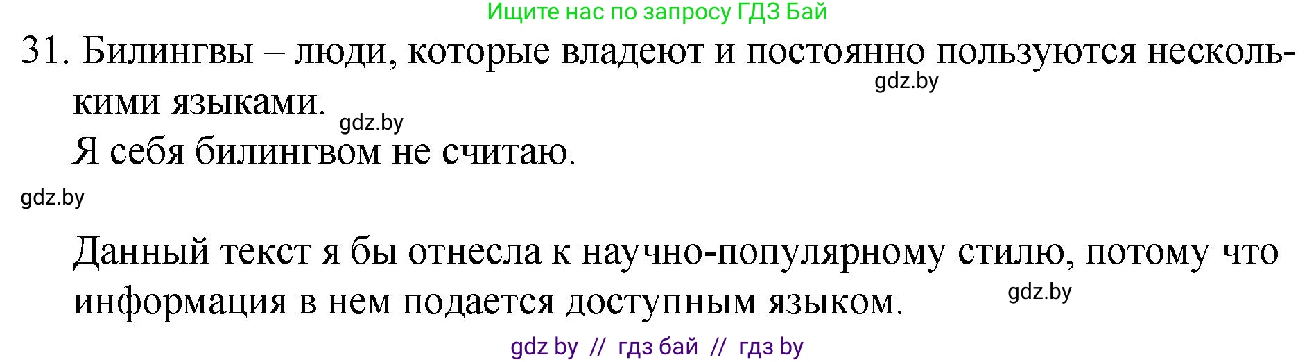 Русский язык, 7 класс Учебник, авторы: Волынец Татьяна Николаевна, Литвинко Франя Михайловна, Долбик Елена Евгеньевна, Таяновская И В, Винник И Р, издательство Национальный институт образования, Минск, 2020, бирюзового цвета, страница 22, номер 31, Решение