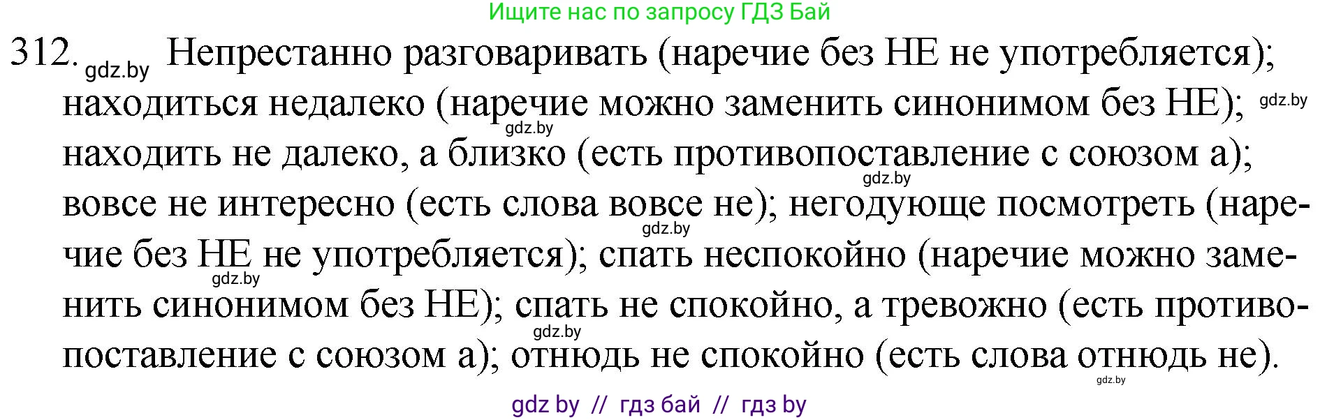 Русский язык, 7 класс Учебник, авторы: Волынец Татьяна Николаевна, Литвинко Франя Михайловна, Долбик Елена Евгеньевна, Таяновская И В, Винник И Р, издательство Национальный институт образования, Минск, 2020, бирюзового цвета, страница 152, номер 312, Решение