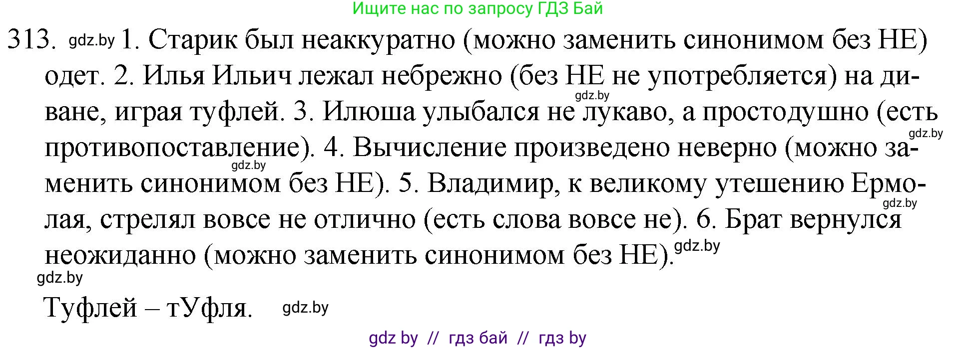 Русский язык, 7 класс Учебник, авторы: Волынец Татьяна Николаевна, Литвинко Франя Михайловна, Долбик Елена Евгеньевна, Таяновская И В, Винник И Р, издательство Национальный институт образования, Минск, 2020, бирюзового цвета, страница 153, номер 313, Решение