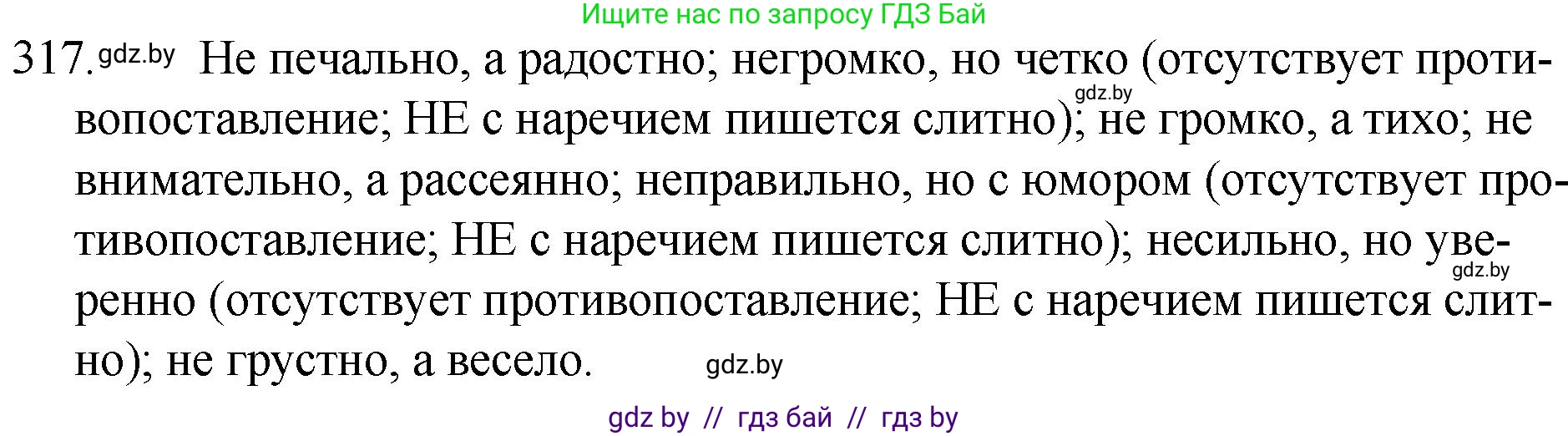 Русский язык, 7 класс Учебник, авторы: Волынец Татьяна Николаевна, Литвинко Франя Михайловна, Долбик Елена Евгеньевна, Таяновская И В, Винник И Р, издательство Национальный институт образования, Минск, 2020, бирюзового цвета, страница 154, номер 317, Решение