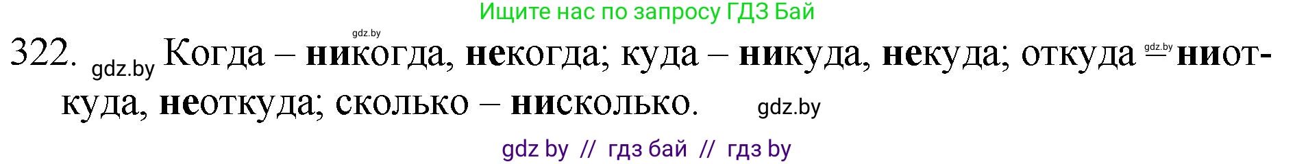 Русский язык, 7 класс Учебник, авторы: Волынец Татьяна Николаевна, Литвинко Франя Михайловна, Долбик Елена Евгеньевна, Таяновская И В, Винник И Р, издательство Национальный институт образования, Минск, 2020, бирюзового цвета, страница 155, номер 322, Решение