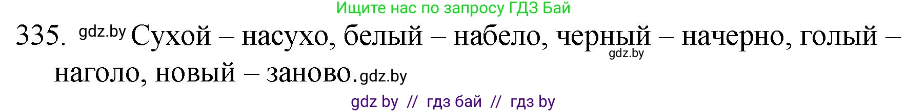 Русский язык, 7 класс Учебник, авторы: Волынец Татьяна Николаевна, Литвинко Франя Михайловна, Долбик Елена Евгеньевна, Таяновская И В, Винник И Р, издательство Национальный институт образования, Минск, 2020, бирюзового цвета, страница 160, номер 335, Решение