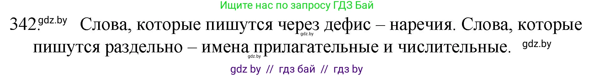 Русский язык, 7 класс Учебник, авторы: Волынец Татьяна Николаевна, Литвинко Франя Михайловна, Долбик Елена Евгеньевна, Таяновская И В, Винник И Р, издательство Национальный институт образования, Минск, 2020, бирюзового цвета, страница 163, номер 342, Решение