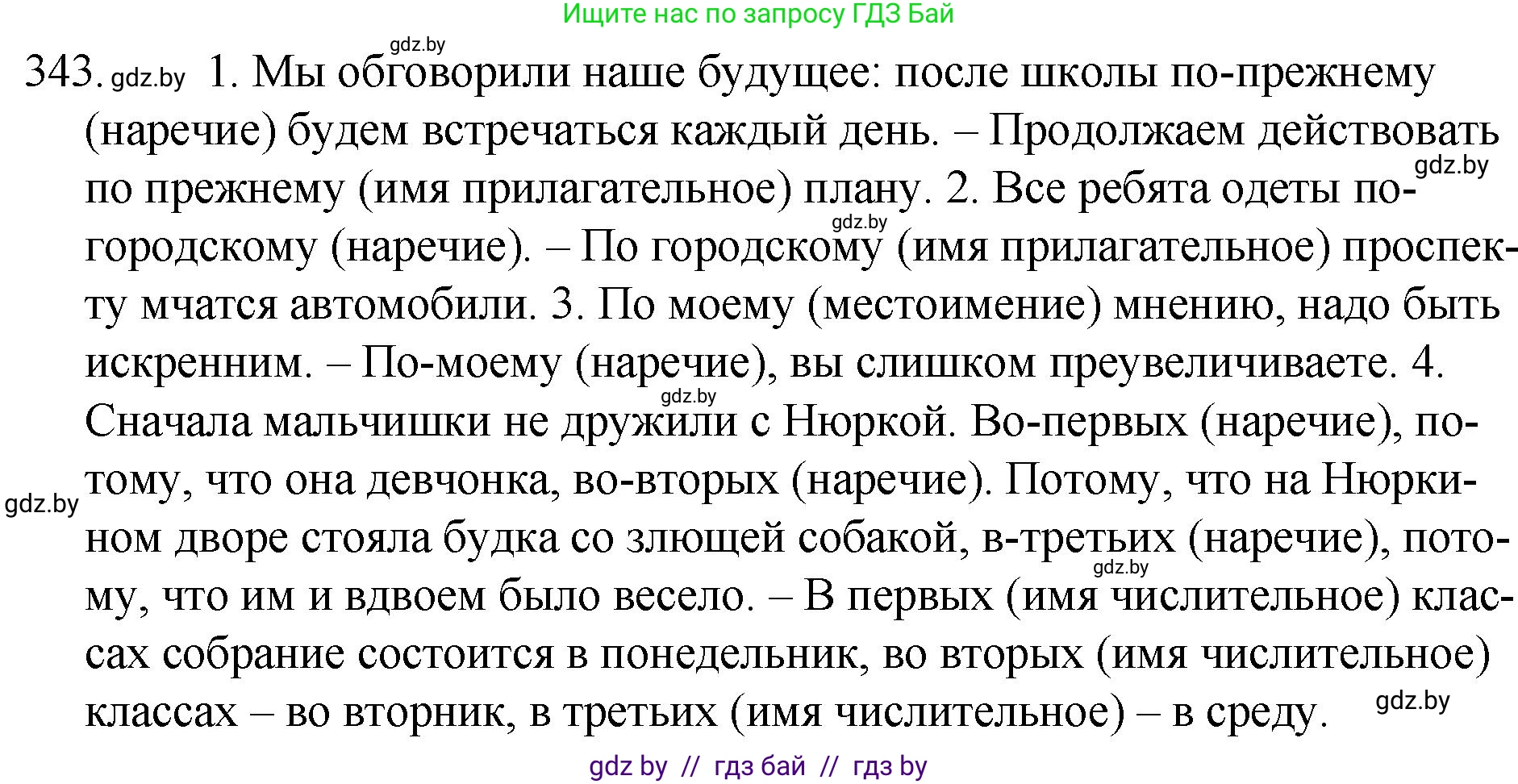 Русский язык, 7 класс Учебник, авторы: Волынец Татьяна Николаевна, Литвинко Франя Михайловна, Долбик Елена Евгеньевна, Таяновская И В, Винник И Р, издательство Национальный институт образования, Минск, 2020, бирюзового цвета, страница 163, номер 343, Решение