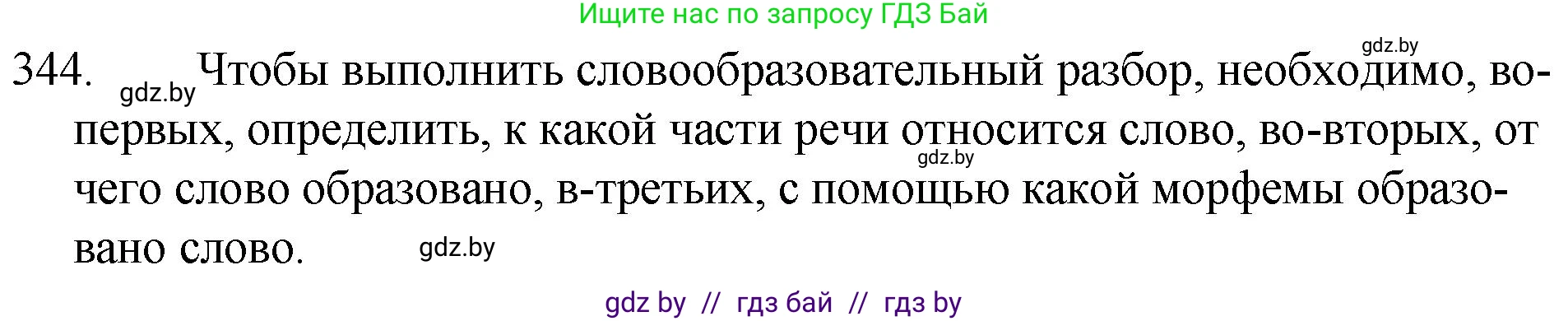 Русский язык, 7 класс Учебник, авторы: Волынец Татьяна Николаевна, Литвинко Франя Михайловна, Долбик Елена Евгеньевна, Таяновская И В, Винник И Р, издательство Национальный институт образования, Минск, 2020, бирюзового цвета, страница 164, номер 344, Решение