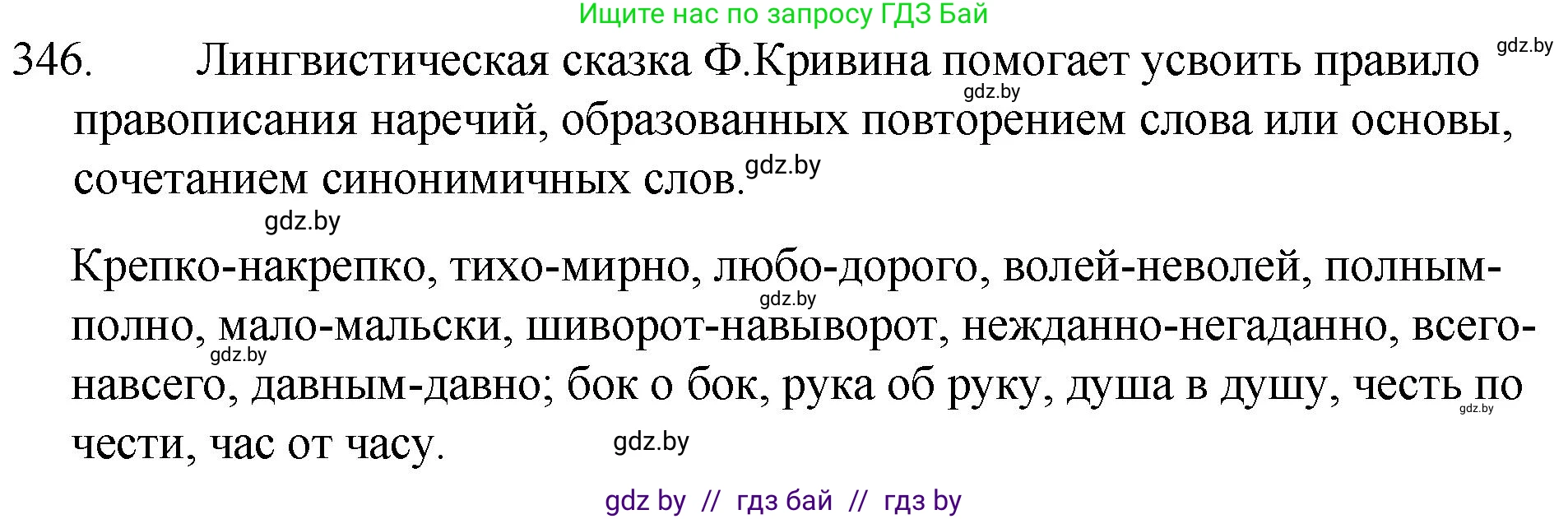 Русский язык, 7 класс Учебник, авторы: Волынец Татьяна Николаевна, Литвинко Франя Михайловна, Долбик Елена Евгеньевна, Таяновская И В, Винник И Р, издательство Национальный институт образования, Минск, 2020, бирюзового цвета, страница 164, номер 346, Решение